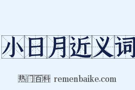 小日月近义词是什么意思的图片